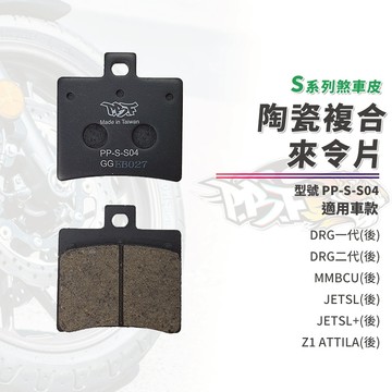 【制動力提升】暴力虎 來令片 煞車皮 S版 S04 後 適用 DRG DRG2 MMBCU JETSL SL+ Z1