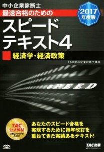  中小企業診断士　最速合格のためのスピードテキスト　２０１７年度版(４) 経済学・経済政策／ＴＡＣ中小企業診断士講座(著者)