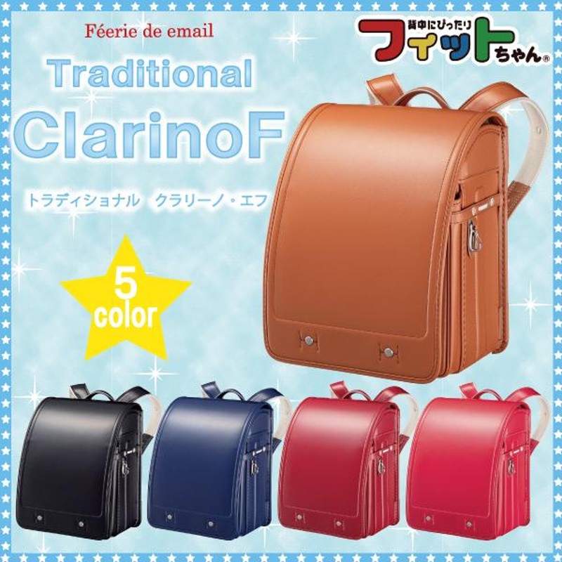 ランドセル フィットちゃん 2023年モデル FE-3831 トラディショナル 
