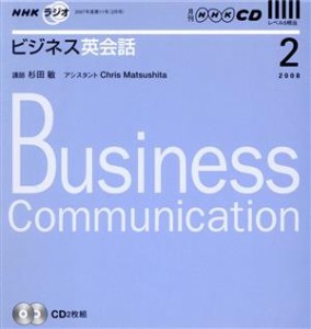  ラジオビジネス英会話ＣＤ　　２００８年２月号／語学・会話