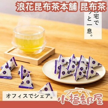 ??日本製 浪花昆布茶本舖 昆布茶 梅子昆布茶 隨身包 罐裝 夏季消暑 和風 日式 即溶 下午茶 小包裝 鹹香茶 茶包【小福部屋】