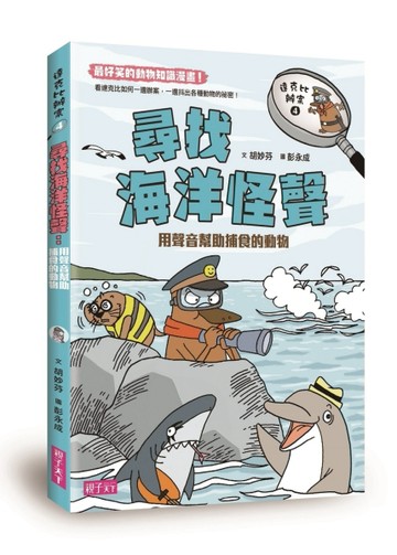 達克比辦案（04）：尋找海洋怪聲[二手書_全新]