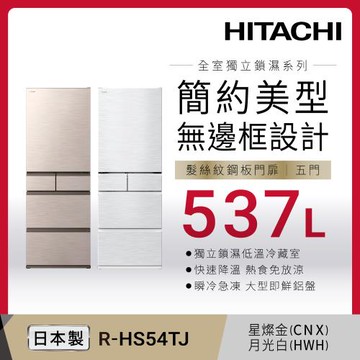 ★5/1-5/31碼送全聯禮券$1500★HITACHI 日立 537L 日本製 一級能效 變頻五門冰箱 RHS54TJ