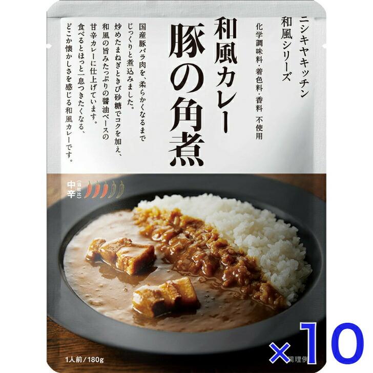 10個セット  にしきや 豚の角煮 カレー 180ｇ 和風 シリーズ 中辛 NISHIKIYA KITCHEN 高級 レトルト 無添加 レトルトカレー