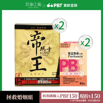 拯救婚姻組-帝王瑪卡*2 +寶益他命b群*2