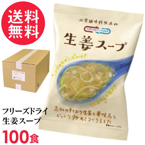 フリーズドライ 生姜スープ(100食入り) 高級 厳選 しょうが ジンジャー スープ コスモス食品 インスタント