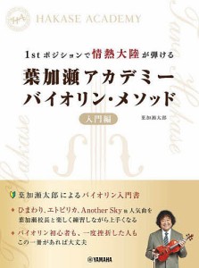 1stポジションで情熱大陸が弾ける葉加瀬アカデミーバイオリン・メソッド 入門編 葉加瀬アカデミー 葉加瀬太郎