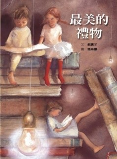 最美的禮物[二手書_良好]