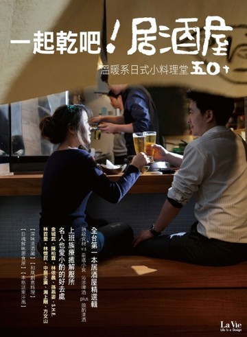 一起乾吧！居酒屋－溫暖系日式小料理堂50+[二手書_良好]