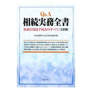 Ｑ＆Ａ相続実務全書／ＯＡＧ税理士法人