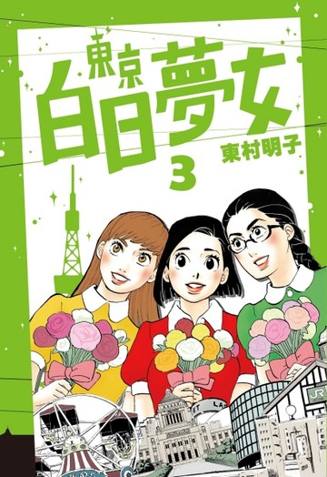 東京白日夢女（3）[二手書_普通]