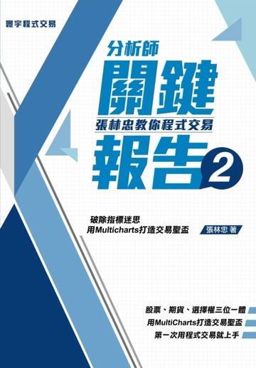 分析師關鍵報告（2）：張林忠教你程式交易[二手書_良好]