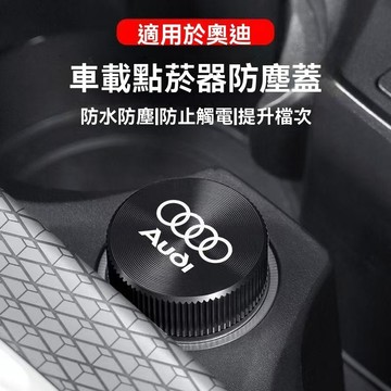 【在臺新款】Audi奧迪 點煙孔蓋 點煙器蓋 點菸器防塵蓋 汽車點煙器蓋 汽車點煙器 防塵塞 金屬點煙器蓋 車載點菸器