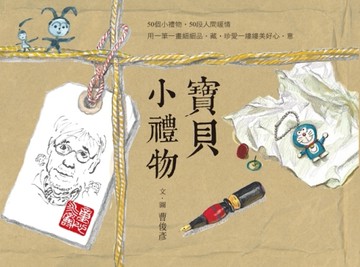 寶貝小禮物：曹俊彥的私房珍藏 × 手繪圖文【二手書_良好】TAAZE讀冊生活