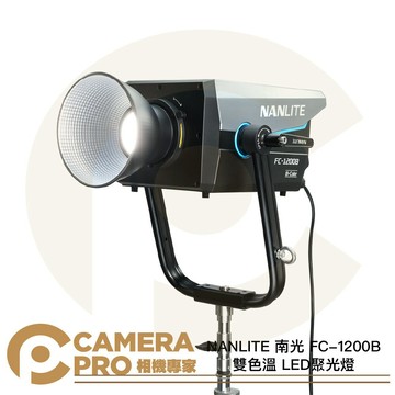NANLITE 南光 FC-1200B 雙色溫 LED聚光燈 1350W 保榮卡口 [相機專家] 公司貨