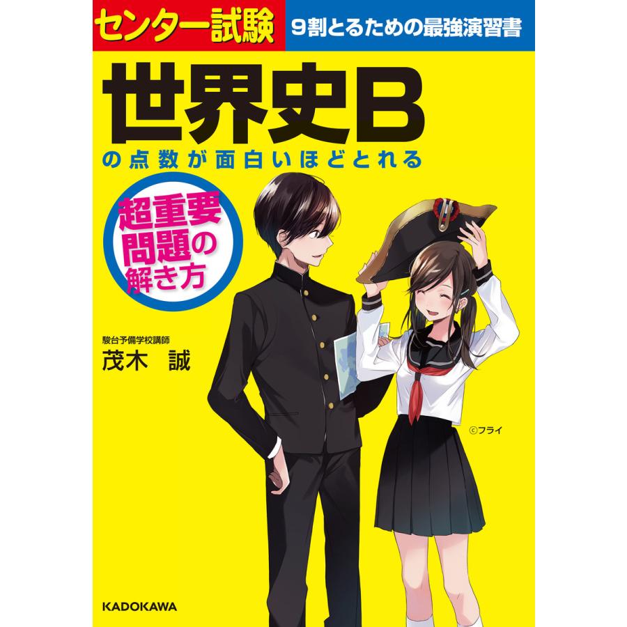 センター試験 世界史Bの点数が面白いほどとれる 超重要問題の解き方