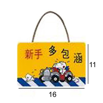 RQ-312 新手多包涵 橫式 11x16cm 壓克力標示牌/指標/標語 附鏈條吸盤附背膠可貼