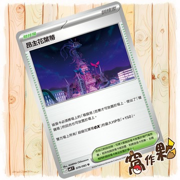 【窩作夥】昂主花葉蒂 M4 079 普卡 競技場 U 忍者飛旋 寶可夢 PTCG 中文版單卡