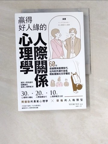 【書寶二手書T4／歷史_W2R】漫畫 贏得好人緣的人際關係心理學：60個突破關係困境技巧，從內到外提升自信，輕鬆擺脫社交恐懼症_YUUKI YUU,  謝敏怡