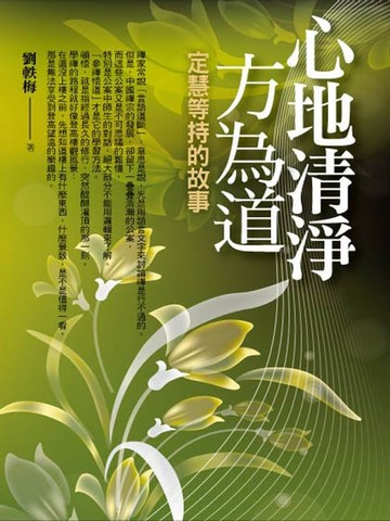 【電子書】心地清淨方為道