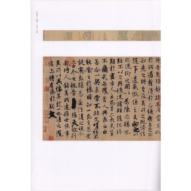 王羲之 十七帖 古代部分 栄宝齋書譜