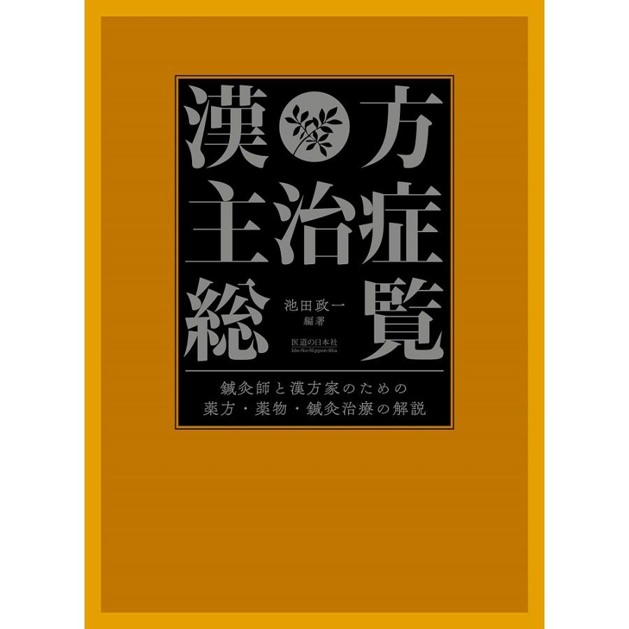 漢方主治症総覧 鍼灸師と漢方家のための薬方・薬物・鍼灸治療の解説