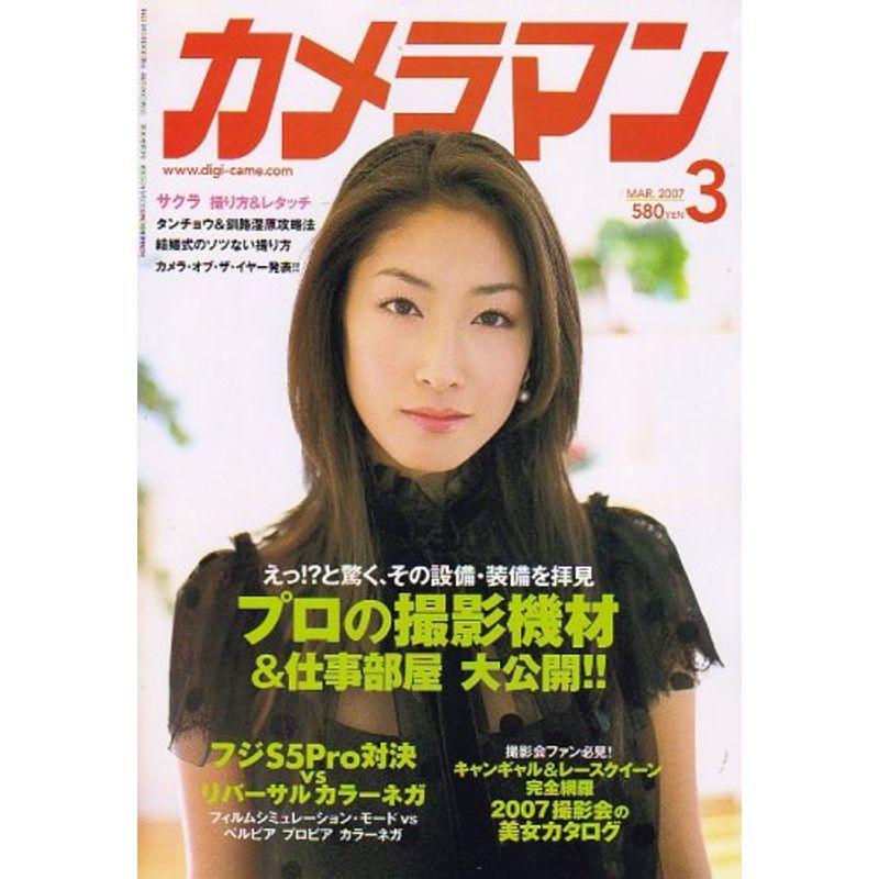 カメラマン 2007年 03月号 雑誌