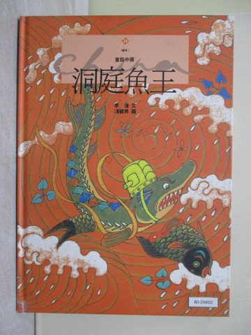【書寶二手書T1／少年童書_ZC3】洞庭魚王_李潼文 / 馮健男圖
