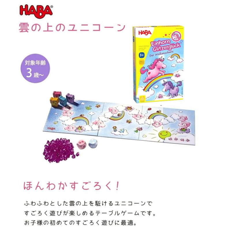 HABA Einhorn Glitzerglück ボードゲーム テーブルゲーム