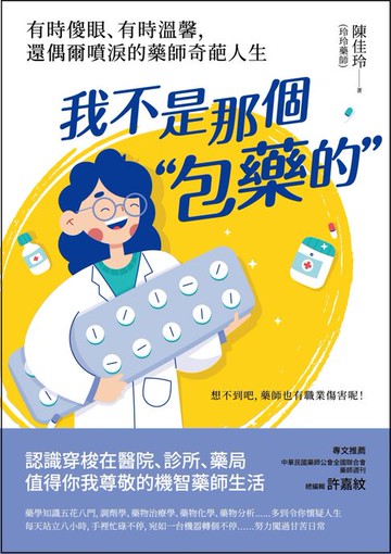 【電子書】我不是那個「包藥的」：有時傻眼、有時溫馨:還偶爾噴淚的藥師奇葩人生