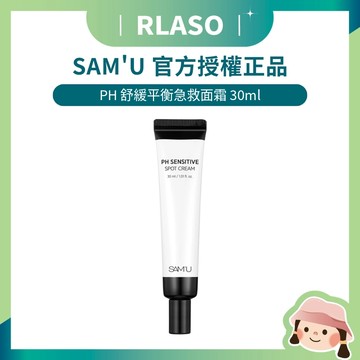 【Rlaso】總代理公司貨 SAM'U 莎繆 PH舒緩平衡急救面霜 30ml 妝前打底 妝前乳 保濕 修護 SAMU