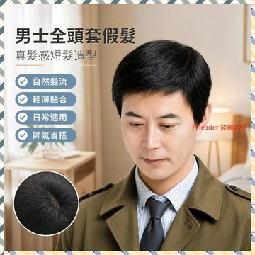熱銷5萬件🔥 新款男士假發真頭發全頭套中老年人假發男年輕帥氣假發男真發發套 55PU