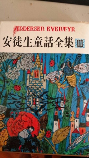 安徒生童話全集Ⅲ[二手書_普通]