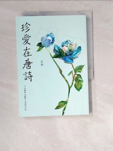 【書寶二手書T7／文學_W4Y】珍愛在唐詩_?涵