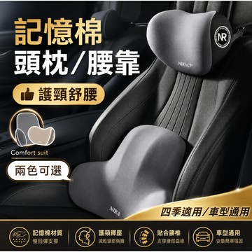 台灣現貨🚢車用頭枕腰靠 環抱式 9D記憶棉 汽車頭枕 腰靠 車用靠墊 汽車靠墊 座椅靠墊 汽車靠枕 靠背
