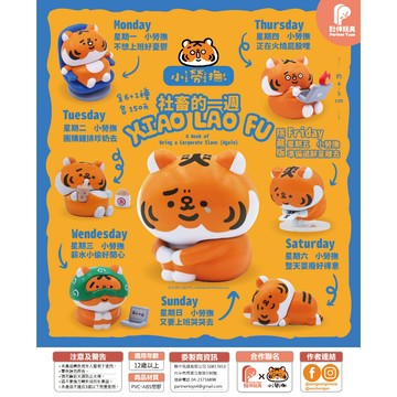 <蛋黃限定>🩹隔日到貨🐯 夥伴玩具 小勞撫社畜的一週 扭蛋款 盒玩款 全新現貨