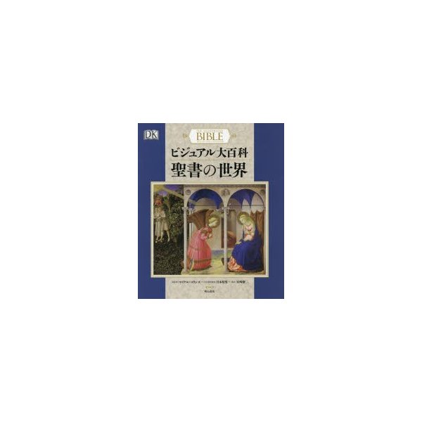 ビジュアル大百科聖書の世界