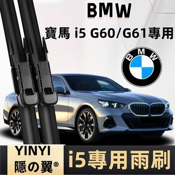 【BMW i5 G60 專用雨刷】i5 G60/G61 BEV 防跳靜音雨刷 軟骨雨刷 矽膠雨刷 前雨刷