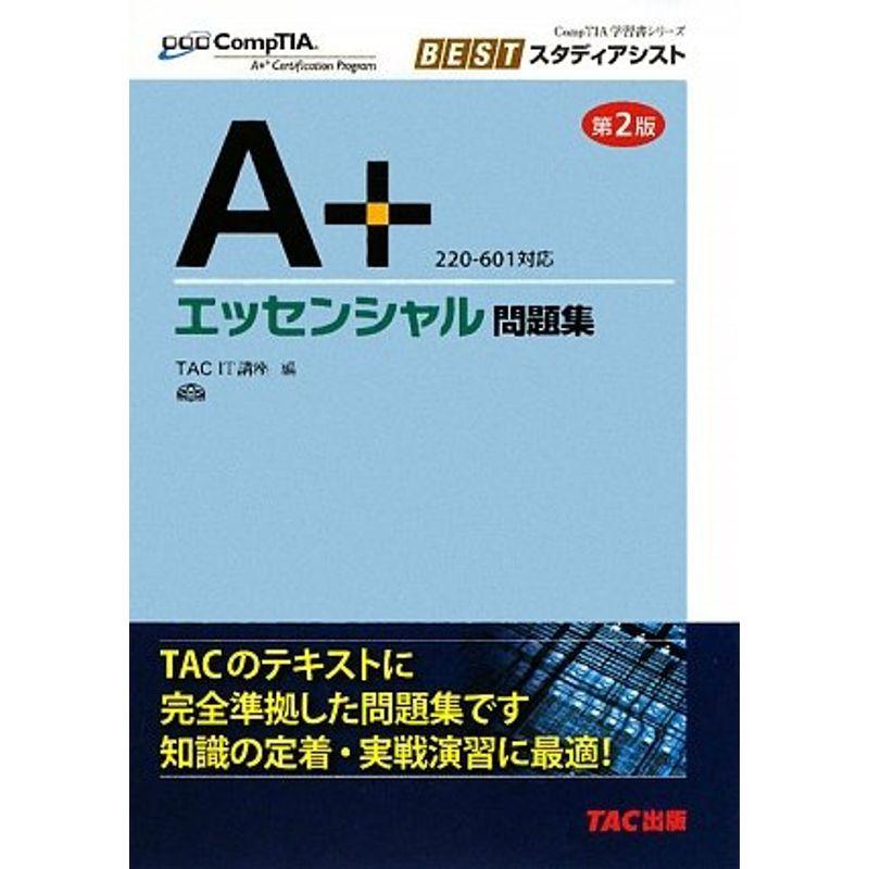 A エッセンシャル問題集?220‐601対応 (CompTIA学習書シリーズ?BEST ...