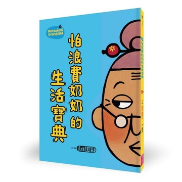 怕浪費奶奶2：怕浪費奶奶的生活寶典（新版）【二手書_近全新】TAAZE讀冊生活