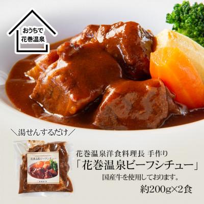 ふるさと納税 花巻市 花巻温泉(株) 洋食料理長手作り　国産牛「花巻温泉ビーフシチュー」　2食入