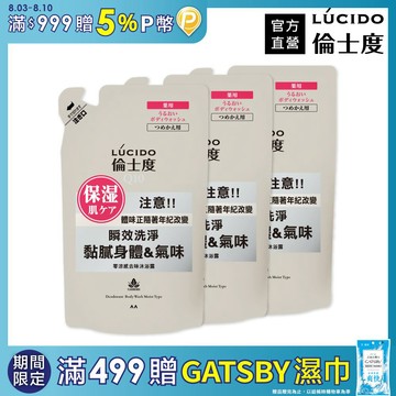 倫士度 零涼感去味沐浴露(補充包)380ml*3包