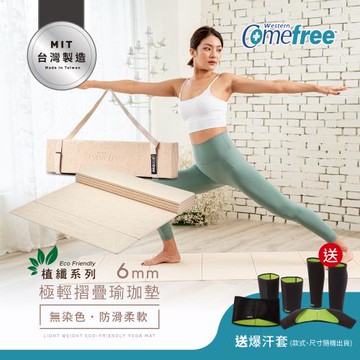 Comefree康芙麗 植纖極輕摺疊瑜珈墊-台灣製造(附收納棉繩)