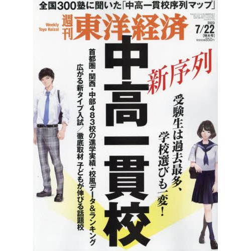 週刊東洋経済 2023年7月22日号