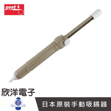 goot 日本原裝 手動吸錫器 吸錫槍 (GS-100)