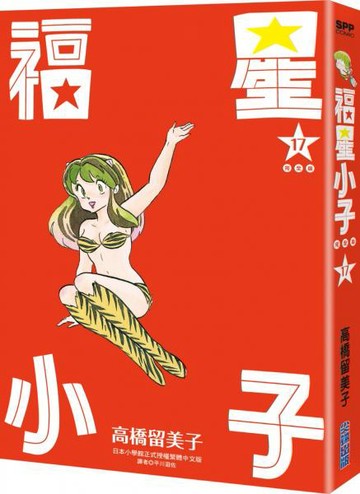 福星小子 完全版(17)【城邦讀書花園】
