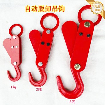【自動脫卸】起重吊鉤 噸包吊鉤 卸貨吊鉤 行車吊鉤 自動掛鉤 工業吊鉤 高強度合金鋼 快速裝卸 噸袋集裝箱專用