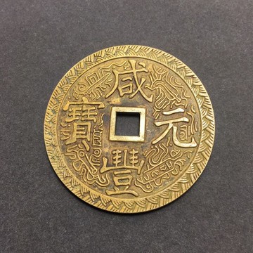 仿古銅錢大清銅錢黃銅花錢古幣收藏（序號49）咸豐元寶銅錢