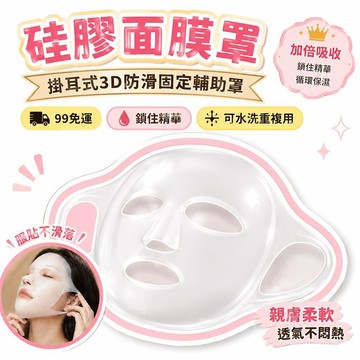 🌟熱銷🔔硅膠面膜罩掛耳式3d防滑掉固定輔助神器敷套臉部保鮮膜面膜保護套