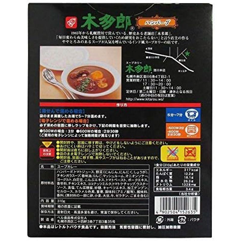 北海道 札幌スープカレー 木多郎 ハンバーグ 5食 セット 北国からの贈り物